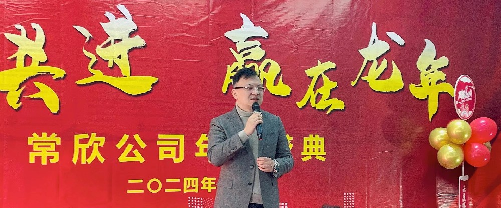 熱烈祝賀2023-2024常欣公司年會(huì)圓滿成功！